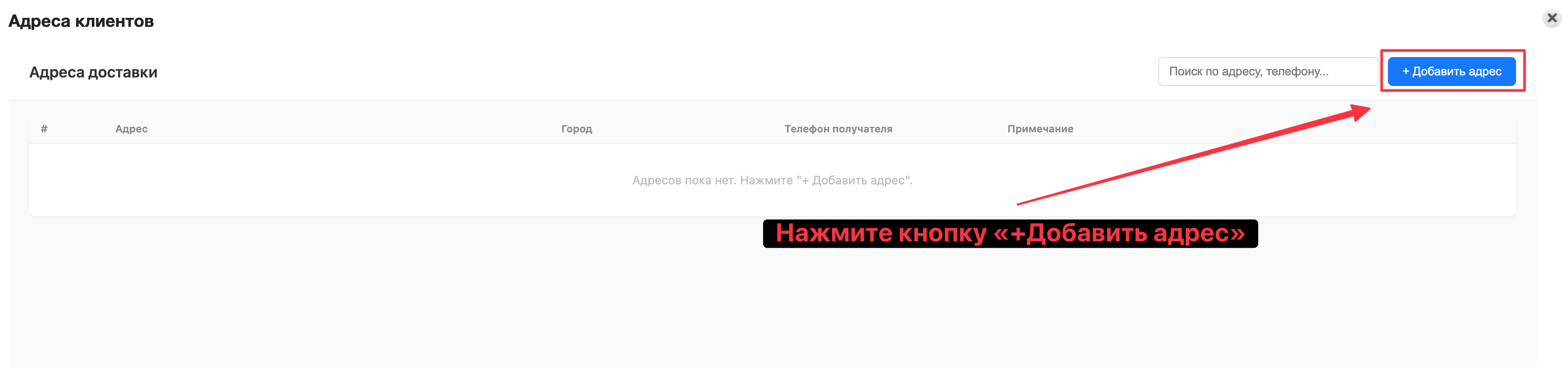 Кнопка добавления адреса